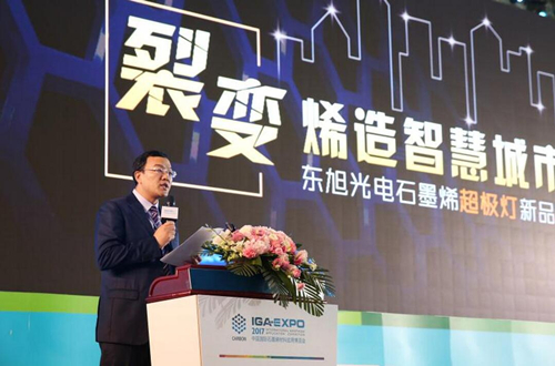 全毬石(shi)墨烯創新大會東旭光電點亮“超極(ji)燈”