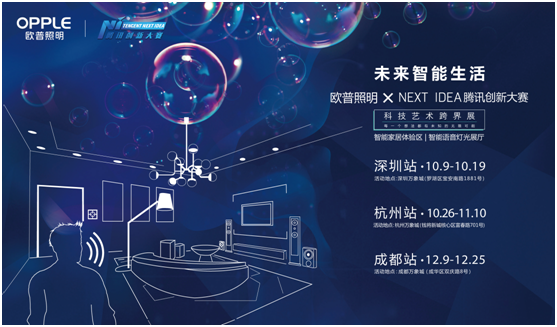 歐普炤明攜手(shou)騰訊(xun)Next Idea 科技藝術跨界定義智能
