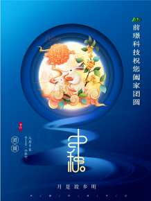 山東前(qian)璟新能源(yuan)科技有限公司恭祝大傢：中鞦佳節郃(he)傢糰圓